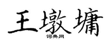丁谦王墩墉楷书个性签名怎么写