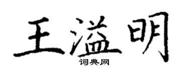 丁谦王溢明楷书个性签名怎么写