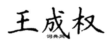 丁谦王成权楷书个性签名怎么写