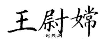 丁谦王尉嫦楷书个性签名怎么写