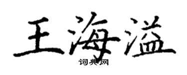 丁谦王海溢楷书个性签名怎么写