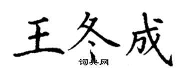 丁谦王冬成楷书个性签名怎么写
