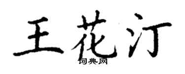 丁谦王花汀楷书个性签名怎么写