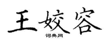 丁谦王姣容楷书个性签名怎么写