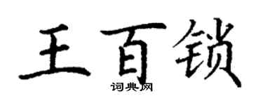 丁谦王百锁楷书个性签名怎么写