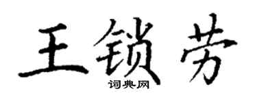 丁谦王锁劳楷书个性签名怎么写