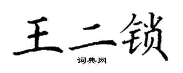 丁谦王二锁楷书个性签名怎么写
