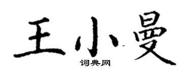 丁谦王小曼楷书个性签名怎么写