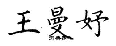 丁谦王曼妤楷书个性签名怎么写