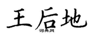丁谦王后地楷书个性签名怎么写