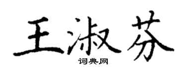 丁谦王淑芬楷书个性签名怎么写