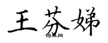 丁谦王芬娣楷书个性签名怎么写