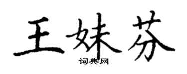 丁谦王妹芬楷书个性签名怎么写