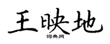 丁谦王映地楷书个性签名怎么写