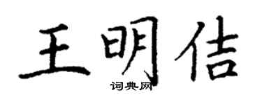 丁谦王明佶楷书个性签名怎么写