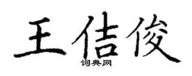 丁谦王佶俊楷书个性签名怎么写