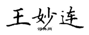 丁谦王妙连楷书个性签名怎么写