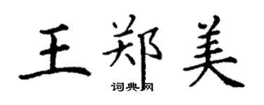 丁谦王郑美楷书个性签名怎么写