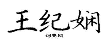 丁谦王纪娴楷书个性签名怎么写