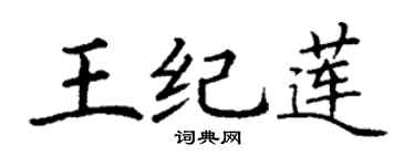 丁谦王纪莲楷书个性签名怎么写