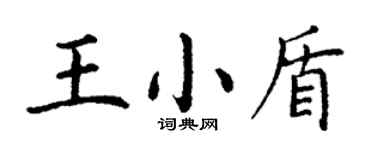 丁谦王小盾楷书个性签名怎么写