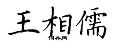 丁谦王相儒楷书个性签名怎么写