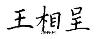 丁谦王相呈楷书个性签名怎么写