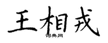 丁谦王相戎楷书个性签名怎么写