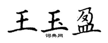 丁谦王玉盈楷书个性签名怎么写