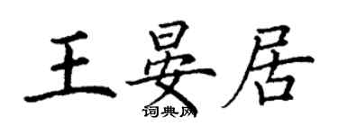 丁谦王晏居楷书个性签名怎么写