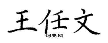 丁谦王任文楷书个性签名怎么写