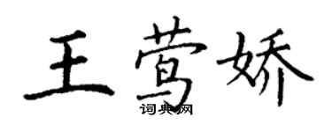 丁谦王莺娇楷书个性签名怎么写