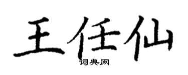 丁谦王任仙楷书个性签名怎么写