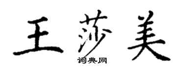 丁谦王莎美楷书个性签名怎么写