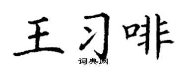 丁谦王习啡楷书个性签名怎么写