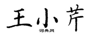 丁谦王小芹楷书个性签名怎么写