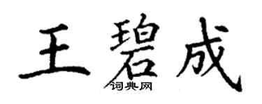 丁谦王碧成楷书个性签名怎么写