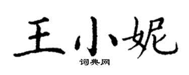 丁谦王小妮楷书个性签名怎么写