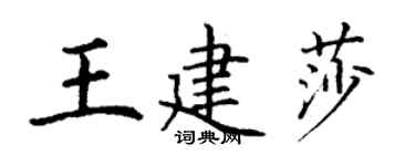 丁谦王建莎楷书个性签名怎么写