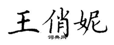 丁谦王俏妮楷书个性签名怎么写