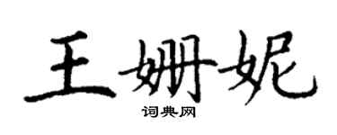 丁谦王姗妮楷书个性签名怎么写