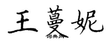 丁谦王蔓妮楷书个性签名怎么写