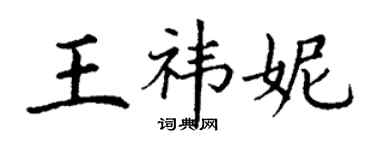 丁谦王祎妮楷书个性签名怎么写