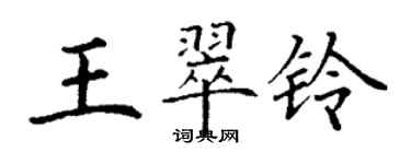 丁谦王翠铃楷书个性签名怎么写