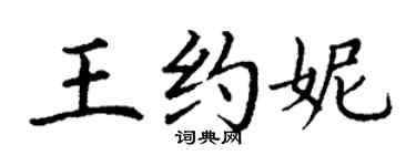 丁谦王约妮楷书个性签名怎么写