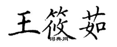 丁谦王筱茹楷书个性签名怎么写