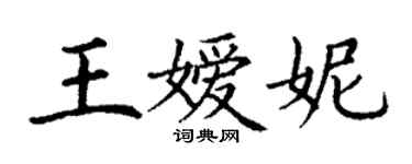 丁谦王嫒妮楷书个性签名怎么写