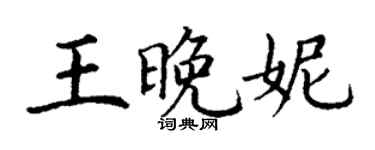 丁谦王晚妮楷书个性签名怎么写