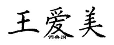 丁谦王爱美楷书个性签名怎么写
