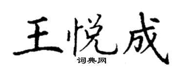 丁谦王悦成楷书个性签名怎么写